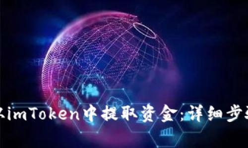 如何安全高效地从imToken中提取资金：详细步骤与常见问题解答
