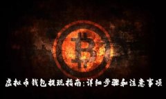 虚拟币钱包提现指南：详细步骤和注意事项