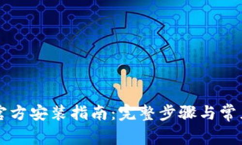 TPTP下载官方安装指南：完整步骤与常见问题解析