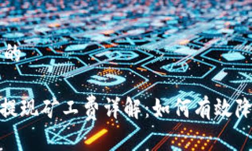 思考一个的

imToken提现矿工费详解：如何有效降低手续费