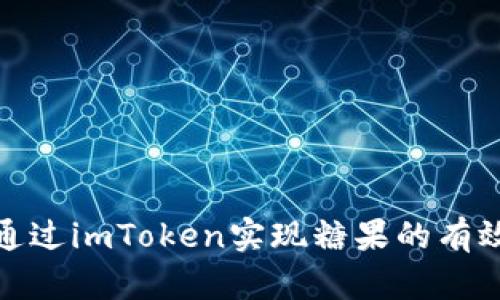 如何通过imToken实现糖果的有效变现