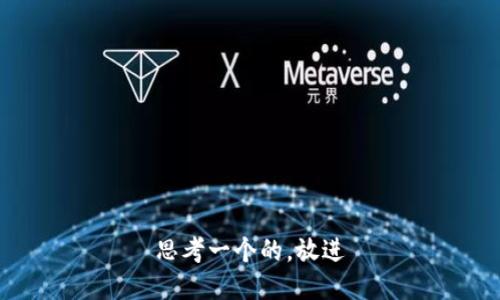 思考一个的，放进