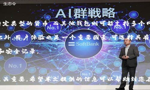   国内可以下载的加密钱包软件推荐及使用指南 / 

 guanjianci 加密钱包, 数字货币, 钱包安全, 区块链技术 /guanjianci 

### 引言

在数字货币迅猛发展的时代，越来越多的人开始关注加密货币及其相关技术。作为管理和存储数字资产的关键工具，加密钱包的软件选择显得尤为重要。本文将重点探讨国内可以下载的加密钱包软件，包括其特点、安全性及使用指南等，力求为读者提供最全面的信息。

### 什么是加密钱包？

加密钱包是用于存储和管理数字资产（如比特币、以太坊等）的软件或硬件工具。它通过加密技术确保用户的资产安全，允许用户进行发送与接收数字货币的操作。简单来说，加密钱包相当于一个“数字银行”，用户可以在其中存储、转账和管理自己的数字货币。

加密钱包主要分为两大类：热钱包（在线钱包）和冷钱包（离线钱包）。热钱包方便用户实时访问和交易，但由于连接互联网，其安全性相对较低；冷钱包则提供更高的安全性，适合长期存储资产，但使用不那么方便。

### 国内可下载的加密钱包软件

在中国，有多款加密钱包软件可供下载。以下是几款较为知名且值得关注的加密钱包。

#### 1. 火币钱包（Huobi Wallet）

火币钱包是由火币交易所推出的官方钱包，支持多种数字货币的存储和交易。该钱包以用户友好的界面和强大的安全性著称，提供多重签名和冷存储等安全功能。此外，火币钱包还与火币交易所无缝对接，用户可以方便地进行买卖操作。

#### 2. 币安钱包（Binance Wallet）

币安钱包是币安交易所推出的一款数字资产管理工具。它不仅支持币安平台上的各种数字货币，同时也兼容多种ERC-20和其他类型的代币。币安钱包主打安全和便捷，用户可以通过手机App或网页进行访问，支持多种语言，使用体验良好。

#### 3. imToken

imToken是一款全球知名的数字资产钱包，支持以太坊及其上面的所有代币，具有简单易用的界面和强大的特性。用户可以使用imToken进行转账、查看资产、DApp访问等操作。imToken还提供一个去中心化交易平台，让用户更方便地进行交易。

#### 4. Trust Wallet

Trust Wallet是Binance收购的去中心化钱包，支持多种区块链资产。用户可以直接从钱包中访问去中心化应用（DApps），并享受私密性较高的交易环境。Trust Wallet的优点在于它完全由用户控制私钥，具有较高的安全性。

### 加密钱包的安全性

使用加密钱包时，安全性至关重要。用户需要了解一些重要的安全措施，以确保他们的数字资产不被盗取。

#### 私钥和助记词

加密钱包的安全性主要依赖于用户拥有的私钥。私钥是用来访问您钱包中资产的唯一凭证，任何获得私钥的人都可以控制您的资产。因此，务必将私钥保存在安全的地方，并且不要将其泄露给他人。此外，许多钱包会生成助记词，用户应将这些助记词妥善保存。

#### 多重签名技术

一些高级钱包提供多重签名功能，即需要多个密钥才能进行交易。这一功能可以显著提高安全性，特别是对于机构和企业用户，防止由于单一密钥的丢失或被盗造成的资产损失。

#### 冷存储

对于长期持有的资产，使用冷钱包可以有效降低被黑客攻击的风险。冷存储技术将私钥保存在不连接互联网的设备上，通常是硬件钱包或纸质钱包。这种方式可以有效防止黑客攻击，但使用时会稍显不便。

### 使用加密钱包的好处

使用加密钱包的好处很多，包括但不限于以下几点：

#### 方便性

加密钱包使用方便，用户可以随时随地进行交易，只需通过手机或电脑即可完成。对于经常进行交易的用户来说，这种便捷性显得尤为重要。

#### 资产管理

加密钱包不仅能存储数字货币，还提供资产管理工具，用户可以实时查看资产变化、交易记录和市场行情，做到心中有数。

#### 去中心化

去中心化的特性确保用户对自己资产的完全控制，避免了传统金融体系中出现的各类限制和风险。

### 常见问题解答

在使用加密钱包时，用户常常会遇到一系列问题。以下是一些常见问题及详细解答。

#### 1. 加密钱包安全吗？

加密钱包的安全性是个复杂的问题，主要取决于用户如何使用钱包和钱包本身的安全设计。对于任何一种加密钱包，安全性基本上与私钥的保护水平成正比。如果用户妥善管理自己的私钥，同时使用具有多重签名和冷存储功能的钱包，其安全性将得到显著提高。

此外，用户也应警惕钓鱼攻击和恶意软件。确保只在官方渠道下载软件，并定期更新以修复可能的安全漏洞。对于长期投资者，选择硬件钱包是更为安全的选择，因为它将私钥离线存储，可以有效防止网络攻击。

#### 2. 加密钱包如何备份和恢复？

备份加密钱包是确保您的资产不会因设备损坏或丢失而失去的重要步骤。大多数数字钱包在创建时都提供助记词，用户应将这些助记词书写并安全存储。恢复钱包时，只需使用助记词即可找回钱包及其资产。

除了助记词，一些钱包也允许用户导出私钥。这是另一种备份方式，但相对而言风险更高，因此一定要小心管理。如果丢失了助记词或私钥，钱包中的资产将无法恢复。

#### 3. 加密钱包可以进行哪些操作？

加密钱包的核心功能包括接收、发送和存储数字货币。此外，许多现代加密钱包还支持与去中心化金融（DeFi）应用的交互，用户可以通过钱包访问流动性池、借贷服务和其他去中心化的金融产品。

一些钱包还提供内置的去中心化交易所功能，用户可以在钱包内完成数字资产的买卖。由于钱包直接与区块链交互，交易通常会更加快捷和经济，也能有效避免中心化平台的潜在风险。

#### 4. 如何选择适合自己的加密钱包？

选择合适的加密钱包需根据个人需求和使用习惯。首先，考虑您要存储的数字货币种类。某些钱包可能只支持特定类型的货币，而其他钱包则可能支持多个网络的资产。

其次，考虑安全性。如果您是长期投资者，硬件钱包可能是更好的选择。如果您频繁进行交易，热钱包则更方便。此外，用户体验也是一个重要因素。可选择具有简洁界面的钱包，避免使用复杂操作导致的错误。

最后，不要忽视钱包的信誉与社区反馈。在选择之前，建议查阅相关评论和评价，确保所选钱包具有良好的口碑和安全记录。

### 结语

加密钱包作为数字货币管理的关键工具，选择合适的产品、掌握使用技巧及安全谨慎操作，都对保护您的资产至关重要。希望本文提供的信息可以帮助到您在加密货币领域的探索之旅。如有进一步问题，欢迎在评论区留言，我们会尽力解答。