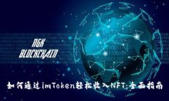 如何通过imToken轻松收入NFT：全面指南