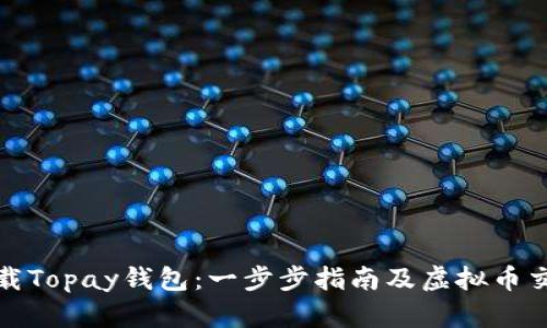 如何下载Topay钱包：一步步指南及虚拟币交易技巧