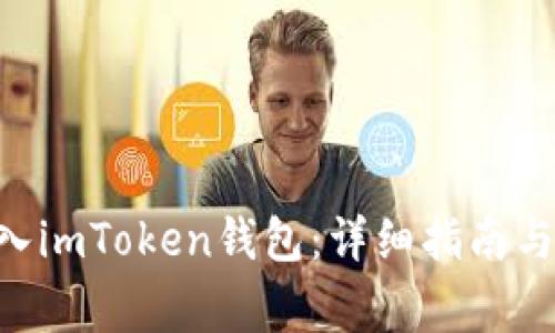 如何将EOS转入imToken钱包：详细指南与常见问题解答