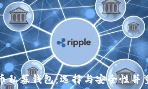   
最佳数字货币私募钱包：选择与安全性并重的理想方案