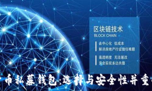   
最佳数字货币私募钱包：选择与安全性并重的理想方案