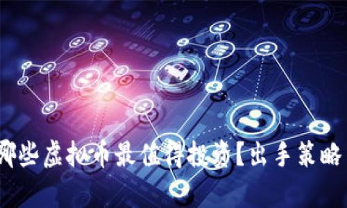 : 2023年哪些虚拟币最值得投资？出手策略与市场分析