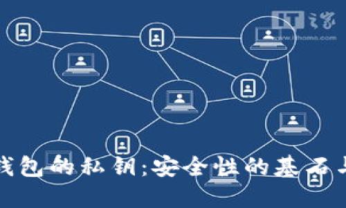 加密货币钱包的私钥：安全性的基石与用户指南