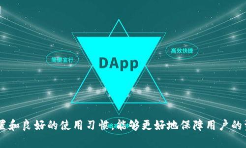   imToken钱包一直处于打包状态的解决办法与指南 / 

 guanjianci imToken, 打包中, 钱包问题, 加密货币 /guanjianci 

在当今加密货币快速发展的时代，数字钱包成为了资产存储和交易的重要工具。imToken是一款广泛使用的数字钱包，但有时候用户可能会遇到钱包一直处于“打包中”的问题，这让不少用户感到困惑和不安。本文将详细探讨imToken钱包一直打包中的原因、解决方案以及用户在使用过程中应注意的事项，帮助用户更好地应对这一问题。

一、imToken钱包打包中是什么情况？
在了解imToken钱包的打包中问题之前，我们首先需要明确什么是“打包中”。在加密货币的交易中，交易信息首先需要被广播到区块链网络中，然后由矿工将其打包进区块。在交易被确认之前，状态就会显示为“打包中”。这意味着交易尚未得到网络的确认，尚未进入区块链。

就imToken来说，当用户发起一笔交易后，交易会出现“打包中”的状态。这一过程通常会持续几分钟到几十分钟，具体时间取决于当前网络的拥堵程度。如果交易广播出去后，矿工未能及时处理，就会导致长时间处于“打包中”状态。

二、为什么会出现打包中现象？
打包中现象可能由多个因素引起，以下是一些主要原因：

h41. 网络拥堵/h4
这是造成交易打包中最常见的原因。当网络中有大量用户同时发送交易时，矿工会优先处理支付更高手续费的交易，导致手续费较低的交易需要等待较长时间。如果您的交易手续费设置 quá thấp，就可能导致其长时间未被处理而处于“打包中”状态。

h42. 低手续费/h4
如上所述，手续费的高低直接影响交易的优先级。imToken用户可以在发起交易时自行设置手续费，但在网络繁忙时，较低的手续费可能会导致交易长时间未被处理。

h43. 区块链共识机制/h4
不同的区块链具有不同的共识机制。例如，比特币的交易确认时间相对较长，因而在网络拥堵时会出现更多的打包中状态。而以太坊则通过不断升级，交易处理速度，但在网络高峰期也难免受到影响。

h44. 钱包设置问题/h4
有时，用户的imToken钱包设置不当或应用程序出现故障也可能导致交易长时间打包中。因此，保持钱包应用的更新和正确的设置很重要。

三、如何解决imToken钱包打包中问题？
如果您遇到imToken钱包一直打包中的问题，可以尝试以下几种解决方案：

h41. 检查网络状态/h4
在发起交易后，首先需要检查当前的网络状态。用户可以通过各大区块 explorer 检查当前网络的拥堵情况，例如，以太坊的家庭网络状态可以通过Etherscan等工具查看。如果网络的交易量很高，可能需要耐心等待。

h42. 增加手续费/h4
如果您的交易手续费设置得过低，可以尝试撤回交易并重新设置更高的手续费。如果交易仍处于打包中状态，可以通过“替换交易”（Replace by Fee）功能来增加手续费。此功能允许用户在原交易未被确认时，发起一笔新的交易，该交易设置了更高的费率，从而优先处理。

h43. 联系客服/h4
如果以上方法都无效，您可以联系imToken钱包的客服。提供交易的哈希值和详细情况，客服人员可以帮助您检查交易状态并进行相应的处理。

h44. 等待交易确认/h4
有时，最有效的办法就是耐心等待。如果交易确实在等待处理中，网络最终会处理您的交易。在这段时间内，确保应用程序正常运行，不要关闭或撤回交易，避免造成不必要的麻烦。

四、常见问题解答

h4问题1：如何查看交易状态？/h4
想要查看imToken钱包中的交易状态，可以通过以下步骤进行：
1. 打开imToken钱包，进入“交易记录”界面。
2. 找到您发起的交易，并点击查看详细信息。
3. 记录下交易哈希，访问区块链浏览器（例如Etherscan），在搜索栏中输入交易哈希以查看详细的状态信息，包括当前的确认数量、耗费的手续费等。

交易状态会显示为“Pending”、“Confirmed”等，若出现长时间未确认的状况，可以考虑增加手续费，或等待交易被确认。

h4问题2：如何安全地使用imToken钱包？/h4
用户在使用imToken钱包时，应注意以下几点来确保钱包的安全：
1. 开启双重认证。为imToken钱包设置双重认证功能，可以有效保护您的账户安全，防止未授权访问。
2. 定期备份私钥和助记词。务必将私钥和助记词保存到安全的地方，以防丢失或设备损坏。
3. 不要向任何人透露私钥和助记词。确保您只在官方网站或官方应用内进行交易，不要轻易点击陌生链接或参与可疑项目。
4. 定期更新应用程序。保持imToken钱包的版本为最新，可以避免已知的安全漏洞。

h4问题3：如果交易长时间处于打包中，是否会丢失资产？/h4
交易长时间处于“打包中”状态并不意味着资产会丢失。您的资产仍然在您的钱包中，直到交易被确认或取消。如果交易未被矿工处理到最终，您仍然可以选择撤回交易或增加手续费重新发起交易。
确认交易的最好方式是确保在网络状态良好的时候进行，合理设置手续费以提高交易优先级。

h4问题4：imToken有哪些功能，如何充分利用？/h4
imToken不仅仅是一个数字钱包，它还提供了许多强大的功能：
1. 多币种支持。imToken支持多种主流数字货币，包括以太坊、比特币等，用户可以在一个应用中管理多种资产。
2. 去中心化交易所。用户还可以直接通过imToken的DApp功能在去中心化交易所进行交易，无需创建额外的账户。
3. DApp浏览器。imToken提供了内置的DApp浏览器，用户可以直接访问各种去中心化应用，增强数字货币的使用体验。
通过深入了解imToken的各项功能，用户可以有效提升交易的便利性、安全性和灵活性。

综上所述，imToken钱包的“打包中”状态虽然时常困扰用户，但了解其原因与解决的方法，可以有效帮助用户面对这一问题。通过合理的手续费设置和良好的使用习惯，能够更好地保障用户的资产安全和交易顺利。