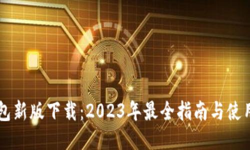 IM钱包新版下载：2023年最全指南与使用心得