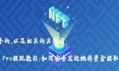 以下是一个的，以及相关的关键词：Coinbase Pro提