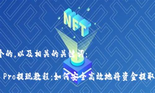 以下是一个的，以及相关的关键词：

Coinbase Pro提现教程：如何安全高效地将资金提取到银行卡？