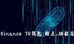 深入解析Binance TR钱包：特点、功能及使用指南