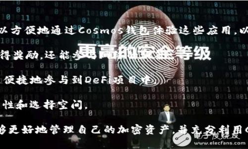 创建高质量的imToken Cosmos钱包指南

关键词：
imToken, Cosmos钱包, 加密货币, 钱包创建/guanjianci

什么是imToken和Cosmos钱包
imToken是一款广受欢迎的数字货币钱包，支持多种代币和公链，其中包括以太坊、比特币及Cosmos等。用户可以通过imToken进行加密货币的存储、转账以及交换。而Cosmos是一种去中心化的网络，旨在实现不同区块链之间的互操作性。Cosmos钱包就是用于存储和管理Cosmos网络中代币的工具。

在当今的数字货币环境中，选择一个安全且用户友好的钱包显得尤为重要。imToken不仅提供了安全性，还给用户提供了良好的用户体验。用户可以借助imToken创建Cosmos钱包，从而方便地使用Cosmos生态系统中的各种应用。

如何在imToken中创建Cosmos钱包
创建Cosmos钱包的步骤相对简单，但用户需要仔细遵循以下步骤，以确保钱包的安全和顺利创建。

h4步骤一：下载并安装imToken/h4
首先，用户需要在自己的手机上下载imToken应用。imToken可以在iOS和Android平台上找到。在应用商店中搜索“imToken”，下载并安装应用。

h4步骤二：打开imToken应用/h4
安装完成后，打开imToken应用。用户将看到一个欢迎页面，展示imToken的功能和特点。

h4步骤三：创建新钱包/h4
在欢迎页面，用户将被提示选择“创建钱包”选项。点击后，用户需要选择一个安全的密码来保护他们的钱包。请务必记住这个密码，因为它是访问钱包的关键。

h4步骤四：备份助记词/h4
成功设置密码后，imToken会生成一组助记词。这是创建钱包的关键步骤，助记词能够帮助用户恢复丢失的钱包。请将助记词安全地备份，务必不要泄露给他人。建议用户将其写下来，存放在安全的地方。

h4步骤五：选择Cosmos公链/h4
当钱包创建完成后，用户可以选择不同的公链。在imToken主界面，用户可以找到Cosmos选项并进行选择。这时，用户的钱包将成为Cosmos钱包，具备存储、转账Cosmos（ATOM）代币的功能。

h4步骤六：充值和管理资产/h4
之后，用户可以通过兑换、转账等方式将资产充值到Cosmos钱包中。imToken还提供了资产管理功能，用户可以查看交易记录及资产余额，并确保自己的资产安全。

使用imToken Cosmos钱包的优势
imToken提供了多种功能，使其成为创建和使用Cosmos钱包的理想选择。以下是一些主要优势：

h41. 安全性高/h4
imToken采用私钥本地存储，保证用户资产的安全。即便是应用服务器被攻击，用户的私钥也不会泄露。

h42. 用户体验好/h4
imToken的界面设计简洁易用，新手用户也能快速上手。通过清晰的操作指引，用户可以迅速完成钱包创建和日常操作。

h43. 多链支持/h4
除了Cosmos，imToken还支持多种其他公链，为用户提供了广泛的选择。用户可以在同一个应用中管理多种资产，极大地方便了操作。

h44. 社区活跃/h4
imToken拥有一个活跃的社区，用户可以在社区中获取关于最新动态的资讯和技术支持，有助于用户保持对加密货币市场的了解。

可能相关的问题

h4问题1：imToken钱包安全吗？/h4
在当前的加密市场中，钱包的安全性是投资者最关心的问题之一。imToken钱包的安全性主要体现在以下几个方面：

首先，imToken采用了私钥本地存储的方式，用户的私钥不会被存储在云端，降低了被盗的风险。即使imToken的服务器受到攻击，用户的资产仍然能够得到保护。

其次，imToken定期进行安全审计和更新，以防范新的安全威胁。安全团队会对应用进行严格的测试，发现并修复安全漏洞，以确保用户数据的安全。

此外，imToken为用户提供了备份助记词的功能。用户可以通过助记词恢复钱包，提高了资产的可恢复性。用户需妥善保管自己的助记词，以防止遗失。

h4问题2：如何安全备份imToken钱包的数据？/h4
备份imToken钱包的数据至关重要，以下是一些有效的备份建议：

首先，用户在创建钱包时，系统会生成助记词。助记词是恢复钱包的唯一途径，用户必须在安全环境下将其写下并保存。可以考虑将助记词保存在银行保险柜或者其他安全地点。

其次，定期备份钱包中的交易记录和账户信息。这能帮助用户在任何情况下迅速恢复钱包。如果移除应用或更换手机，用户可通过重新安装并使用助记词进行恢复。

此外，用户还可以定期进行安全检查，确保钱包中的资产和数据没有受到外部威胁。待定期更新应用，并关注imToken的官方公告，及时了解可能的安全预警信息。

h4问题3：imToken是否支持其他区块链资产？/h4
是的，imToken支持多种区块链资产，包括以太坊、比特币、EOS、Tron等。用户可以在同一应用中管理不同的资产。

通过imToken，用户可以轻松进行代币交换。imToken内置了去中心化交易所，用户可以在不同代币间进行兑换，减少了在不同平台之间转换资产的繁琐过程。

因此，无论是投资不同的加密货币，还是需要频繁进行交易，imToken都能满足用户的需求，使其在管理资产时变得更加高效。

h4问题4：Cosmos网络有哪些应用？/h4
Cosmos网络本质上是一个以投票机制和区块链互操作性为基础的生态系统。它提供了一系列的去中心化应用（DApps），用户可以方便地通过Cosmos钱包体验这些应用。以下是一些关键应用：

首先，Cosmos Hub是Cosmos生态系统的核心部分，用户可以在此进行ATOM代币的质押和参与治理。通过质押，用户不仅可以获得奖励，还能参与网络的决策。

其次，Cosmos也支持各种DeFi应用，用户可以在不同的DeFi平台间进行流动性挖掘、借贷等活动。通过ImToken钱包，用户可以更便捷地参与到DeFi项目中。

另外，Cosmos的互操作性使得用户可以连接其他区块链网络，例如以太坊等。正因如此，用户在Cosmos生态中拥有了更大的灵活性和选择空间。

综上所述，imToken创建Cosmos钱包的过程简单明了，并且其安全性和用户体验都得到了广泛认可。通过掌握这些信息，用户能够更好地管理自己的加密资产，并充分利用Cosmos生态系统的各种应用。