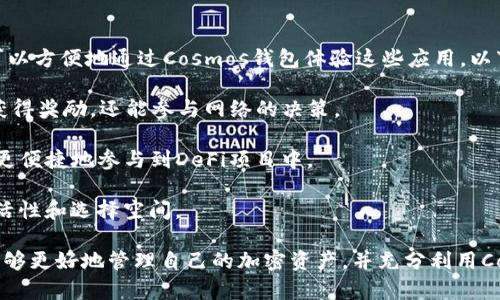 创建高质量的imToken Cosmos钱包指南

关键词：
imToken, Cosmos钱包, 加密货币, 钱包创建/guanjianci

什么是imToken和Cosmos钱包
imToken是一款广受欢迎的数字货币钱包，支持多种代币和公链，其中包括以太坊、比特币及Cosmos等。用户可以通过imToken进行加密货币的存储、转账以及交换。而Cosmos是一种去中心化的网络，旨在实现不同区块链之间的互操作性。Cosmos钱包就是用于存储和管理Cosmos网络中代币的工具。

在当今的数字货币环境中，选择一个安全且用户友好的钱包显得尤为重要。imToken不仅提供了安全性，还给用户提供了良好的用户体验。用户可以借助imToken创建Cosmos钱包，从而方便地使用Cosmos生态系统中的各种应用。

如何在imToken中创建Cosmos钱包
创建Cosmos钱包的步骤相对简单，但用户需要仔细遵循以下步骤，以确保钱包的安全和顺利创建。

h4步骤一：下载并安装imToken/h4
首先，用户需要在自己的手机上下载imToken应用。imToken可以在iOS和Android平台上找到。在应用商店中搜索“imToken”，下载并安装应用。

h4步骤二：打开imToken应用/h4
安装完成后，打开imToken应用。用户将看到一个欢迎页面，展示imToken的功能和特点。

h4步骤三：创建新钱包/h4
在欢迎页面，用户将被提示选择“创建钱包”选项。点击后，用户需要选择一个安全的密码来保护他们的钱包。请务必记住这个密码，因为它是访问钱包的关键。

h4步骤四：备份助记词/h4
成功设置密码后，imToken会生成一组助记词。这是创建钱包的关键步骤，助记词能够帮助用户恢复丢失的钱包。请将助记词安全地备份，务必不要泄露给他人。建议用户将其写下来，存放在安全的地方。

h4步骤五：选择Cosmos公链/h4
当钱包创建完成后，用户可以选择不同的公链。在imToken主界面，用户可以找到Cosmos选项并进行选择。这时，用户的钱包将成为Cosmos钱包，具备存储、转账Cosmos（ATOM）代币的功能。

h4步骤六：充值和管理资产/h4
之后，用户可以通过兑换、转账等方式将资产充值到Cosmos钱包中。imToken还提供了资产管理功能，用户可以查看交易记录及资产余额，并确保自己的资产安全。

使用imToken Cosmos钱包的优势
imToken提供了多种功能，使其成为创建和使用Cosmos钱包的理想选择。以下是一些主要优势：

h41. 安全性高/h4
imToken采用私钥本地存储，保证用户资产的安全。即便是应用服务器被攻击，用户的私钥也不会泄露。

h42. 用户体验好/h4
imToken的界面设计简洁易用，新手用户也能快速上手。通过清晰的操作指引，用户可以迅速完成钱包创建和日常操作。

h43. 多链支持/h4
除了Cosmos，imToken还支持多种其他公链，为用户提供了广泛的选择。用户可以在同一个应用中管理多种资产，极大地方便了操作。

h44. 社区活跃/h4
imToken拥有一个活跃的社区，用户可以在社区中获取关于最新动态的资讯和技术支持，有助于用户保持对加密货币市场的了解。

可能相关的问题

h4问题1：imToken钱包安全吗？/h4
在当前的加密市场中，钱包的安全性是投资者最关心的问题之一。imToken钱包的安全性主要体现在以下几个方面：

首先，imToken采用了私钥本地存储的方式，用户的私钥不会被存储在云端，降低了被盗的风险。即使imToken的服务器受到攻击，用户的资产仍然能够得到保护。

其次，imToken定期进行安全审计和更新，以防范新的安全威胁。安全团队会对应用进行严格的测试，发现并修复安全漏洞，以确保用户数据的安全。

此外，imToken为用户提供了备份助记词的功能。用户可以通过助记词恢复钱包，提高了资产的可恢复性。用户需妥善保管自己的助记词，以防止遗失。

h4问题2：如何安全备份imToken钱包的数据？/h4
备份imToken钱包的数据至关重要，以下是一些有效的备份建议：

首先，用户在创建钱包时，系统会生成助记词。助记词是恢复钱包的唯一途径，用户必须在安全环境下将其写下并保存。可以考虑将助记词保存在银行保险柜或者其他安全地点。

其次，定期备份钱包中的交易记录和账户信息。这能帮助用户在任何情况下迅速恢复钱包。如果移除应用或更换手机，用户可通过重新安装并使用助记词进行恢复。

此外，用户还可以定期进行安全检查，确保钱包中的资产和数据没有受到外部威胁。待定期更新应用，并关注imToken的官方公告，及时了解可能的安全预警信息。

h4问题3：imToken是否支持其他区块链资产？/h4
是的，imToken支持多种区块链资产，包括以太坊、比特币、EOS、Tron等。用户可以在同一应用中管理不同的资产。

通过imToken，用户可以轻松进行代币交换。imToken内置了去中心化交易所，用户可以在不同代币间进行兑换，减少了在不同平台之间转换资产的繁琐过程。

因此，无论是投资不同的加密货币，还是需要频繁进行交易，imToken都能满足用户的需求，使其在管理资产时变得更加高效。

h4问题4：Cosmos网络有哪些应用？/h4
Cosmos网络本质上是一个以投票机制和区块链互操作性为基础的生态系统。它提供了一系列的去中心化应用（DApps），用户可以方便地通过Cosmos钱包体验这些应用。以下是一些关键应用：

首先，Cosmos Hub是Cosmos生态系统的核心部分，用户可以在此进行ATOM代币的质押和参与治理。通过质押，用户不仅可以获得奖励，还能参与网络的决策。

其次，Cosmos也支持各种DeFi应用，用户可以在不同的DeFi平台间进行流动性挖掘、借贷等活动。通过ImToken钱包，用户可以更便捷地参与到DeFi项目中。

另外，Cosmos的互操作性使得用户可以连接其他区块链网络，例如以太坊等。正因如此，用户在Cosmos生态中拥有了更大的灵活性和选择空间。

综上所述，imToken创建Cosmos钱包的过程简单明了，并且其安全性和用户体验都得到了广泛认可。通过掌握这些信息，用户能够更好地管理自己的加密资产，并充分利用Cosmos生态系统的各种应用。