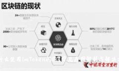 为什么使用imToken闪退？常见原因解析与解决方案