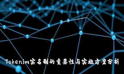 Tokenim实名制的重要性与实施方案分析