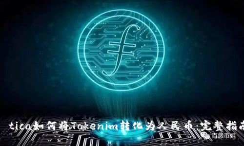 ítica如何将Tokenim转化为人民币：完整指南