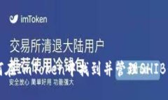 如何在ImToken中找到并管理SHIB代币