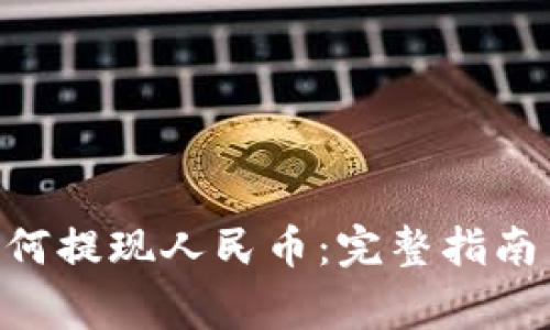 Tokenim如何提现人民币：完整指南与注意事项