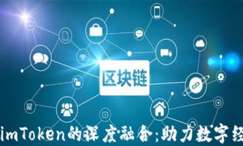 
区块链产业园与imToken的深度融合：助力数字经济发展的新引擎
