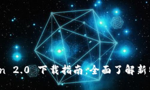 bianotiimToken 2.0 下载指南：全面了解新特性与使用技巧
