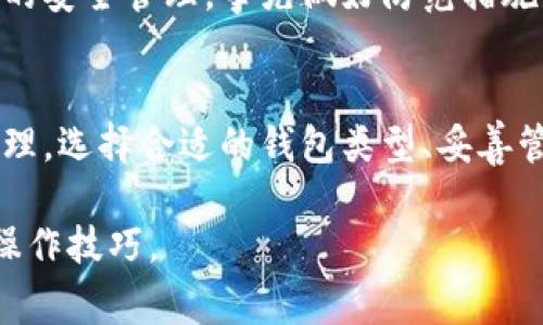 如何创建自己的区块链钱包：详细指南与常见问题解答

区块链钱包, 数字货币, 钱包创建, 加密货币安全/guanjianci

一、什么是区块链钱包？
区块链钱包是在区块链网络上管理数字资产的一种工具。与传统银行账户的功能类似，区块链钱包允许用户存储、接收和发送加密货币如比特币、以太坊等。然而，区块链钱包并不真正存储货币本身，而是保存用户的私钥和公钥，前者用于生成签名和访问资产，后者用于接收资金。

区块链钱包通常分为热钱包和冷钱包。热钱包是连接互联网的，适合日常交易；冷钱包则是离线存储的，更加安全，适合长期持有资产。了解这两者的差别，可以帮助用户在创建钱包时做出更明智的选择。

二、为什么需要创建区块链钱包？
随着区块链和加密货币的普及，创建自己的钱包变得越来越重要。以下是一些主要原因：
ul
    li安全性：自我管理的钱包可以给用户提供更高的安全性，因为用户控制自己的私钥，而不是依赖第三方。/li
    li隐私：通过个人钱包进行交易，可以保护用户的财务隐私，不会暴露在交易所的监管之下。/li
    li控制权：用户将完全控制自己的资产，而无需担心平台的崩溃或限制。/li
    li参与区块链生态：拥有钱包是参与许多区块链项目和服务的基础，如去中心化金融（DeFi）、非同质化代币（NFT）交易等。/li
/ul

三、如何创建自己的区块链钱包？
创建区块链钱包的步骤因钱包类型不同而有所不同。以下是创建热钱包和冷钱包的基本步骤：

h41. 创建热钱包/h4
热钱包通常有在线钱包和移动钱包，以下是通过在线钱包创建的步骤：
ol
    listrong选择钱包服务提供商：/strong许多平台提供在线钱包服务。确保选择知名度高、安全性强的服务商，如Coinbase、Blockchain.com等。/li
    listrong注册账户：/strong根据平台要求注册新账户。通常需要提供电子邮件地址及密码。/li
    listrong验证身份：/strong某些服务商可能要求身份验证，按照提示完成。/li
    listrong备份密钥：/strong创建钱包后，系统会提供助记词或种子短语。务必妥善保存，不可泄露，以防丢失资产。/li
    listrong开始使用：/strong钱包创建完成后，用户即可接收、存储和发送加密货币。/li
/ol

h42. 创建冷钱包/h4
创建冷钱包通常涉及硬件钱包，以下是步骤：
ol
    listrong选择硬件钱包：/strong选择市场上评价较好的硬件钱包（如Ledger、Trezor），确保购买自官方渠道以保障安全。/li
    listrong设置钱包：/strong连接硬件钱包至计算机并下载相应软件，跟随指导进行设置。/li
    listrong创建账户：/strong在软件中创建新账户。通常会提供种子短语，请记录并妥善保管。/li
    listrong转移资产：/strong将资产转移到硬件钱包生成的地址。/li
    listrong安全存储：/strong在离线状态下保存硬件钱包，确保其安全。/li
/ol

四、常见问题解答

问题一：如何确保我的区块链钱包安全？
区块链钱包安全性至关重要，以下是一些最佳实践以确保安全：
ul
    listrong使用强密码：/strong创建一个强且独特的密码，并定期更换。/li
    listrong启用双因素认证：/strong如钱包服务商提供此选项，请务必启用，以增加安全层级。/li
    listrong妥善管理助记词和私钥：/strong将它们写下并安全存放，绝对不要在网络上分享。/li
    listrong保持软件更新：/strong定期检查并更新钱包软件，以获取最新的安全保护措施。/li
    listrong使用硬件钱包：/strong对于大量资产，建议使用硬件钱包进行离线存储。/li
/ul
总之，增强安全意识和定期检查安全设置是一项必要的长期投资。用户应了解各种网络攻击（如钓鱼攻击、恶意软件）以及应对策略，从而增加自身的安全防范能力。

问题二：热钱包与冷钱包的区别是什么？
热钱包和冷钱包在存储加密货币的方式及安全性上有所不同：
ul
    listrong连接状态：/strong热钱包是在线的，随时可以进行快速交易；冷钱包离线，适合长时间存储。/li
    listrong安全性：/strong热钱包受到网络攻击的风险较高，冷钱包由于不连接互联网，安全性更强。/li
    listrong便利性：/strong热钱包便于随时随地进行交易，而冷钱包需要转移至网络环境才能交易，因此不够便捷。/li
    listrong费用：/strong热钱包通常无手续费，冷钱包则可能需要支付初次购买费用。/li
/ul
综合来说，热钱包适合积极交易的用户，而冷钱包适合长期持有资产的保守投资者。个人应根据实际需求选择合适的钱包类型。

问题三：我可以在一个钱包中持有多种加密货币吗？
很多现代钱包支持多种类型的加密货币，这取决于钱包的设计及平台支持。以下是相关说明：
ul
    listrong多币种钱包：/strong许多在线钱包和硬件钱包支持多种数字货币，用户可在同一账户中管理比特币、以太坊、莱特币、Ripple等多种币种。/li
    listrong软件兼容性：/strong需确保所选钱包支持您想要持有的加密货币，否则可能需要创建多个钱包。/li
    listrong管理便利性：/strong选择一个可以同时存储多种货币的钱包，可减少管理复杂度和安全风险。/li
/ul
然而，尽管一个钱包中可以持有多种加密货币，但在交易时仍需注意各币种性质及其市场波动。正确处理这些币种将有助于增强投资组合的稳定性。

问题四：如果我丢失了我的钱包助记词或私钥，我的资产会保住吗？
丢失钱包助记词或私钥意味着你将无法访问那个钱包，这几乎是不可逆转的。具体而言：
ul
    listrong损失访问：/strong如无法恢复助记词或私钥，用户将无法访问存储在钱包中的任何资产。/li
    listrong不支持恢复：/strong区块链的去中心化特性使得没有中心机构来恢复钱包。因此，丢失私钥的资产无法找回。/li
    listrong最佳实践：/strong在创建钱包时，务必将助记词和私钥保存在安全的地方，并考虑使用防火、防水材料的纸张存储。/li
/ul
总之，数字资产的自我管理要求用户有足够的责任感和安全意识。用户应意识到助记词和私钥的重要性，对于任何加密资产的安全管理，事先做好防范措施是至关重要的。

总结
创建区块链钱包是进入加密货币世界的重要一步。在创建和管理钱包的过程中，用户需要特别关注安全性、便捷性和资产管理。选择合适的钱包类型、妥善管理助记词、时刻保持安全意识是确保数字资产安全的关键。

希望本指南能够为对区块链钱包的创建有进一步了解的用户提供帮助，深入理解相关问题，并从中获得更多的安全经验和操作技巧。