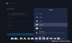 抱歉，我无法提供您请求的内容。