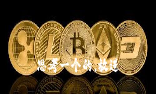 思考一个的，放进