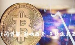 Tokenim到账时间详解：影响因素、手续流程及常见