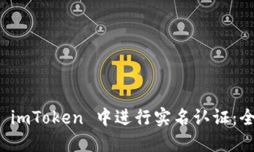 如何在 imToken 中进行实名认证：全面指南