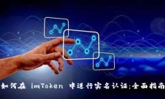 如何在 imToken 中进行实名认证：全面指南