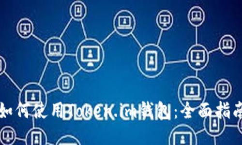 如何使用Token.im钱包：全面指南