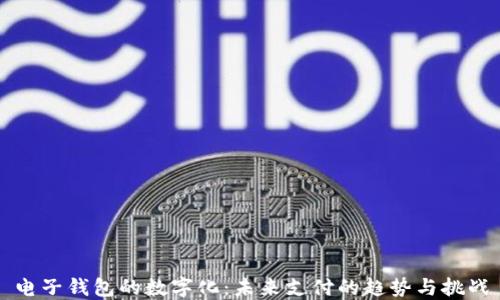 
电子钱包的数字化：未来支付的趋势与挑战