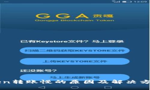 imToken转账慢的原因及解决方法详解
