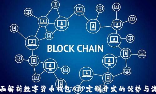 
全面解析数字货币钱包APP定制开发的优势与流程