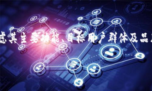 在取一个适合tokenim的姓名时，我们可以考虑其主要功能、目标用户群体及品牌形象。下面是一些可能的建议以及相关内容。

### 如何为TokenIm选择一个合适的姓名