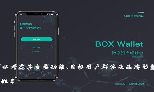 在取一个适合tokenim的姓名时，我们可以考虑其主要功能、目标用户群体及品牌形象。下面是一些可能的建议以及相关内容。

### 如何为TokenIm选择一个合适的姓名