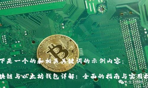 以下是一个的和相关关键词的示例内容：

区块链与以太坊钱包详解: 全面的指南与实用技巧