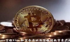 imToken空投EON：如何参与以及空投对数字资产的影