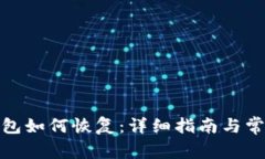加密货币钱包如何恢复：详细指南与常见问题解