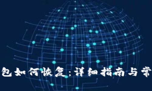 加密货币钱包如何恢复：详细指南与常见问题解答