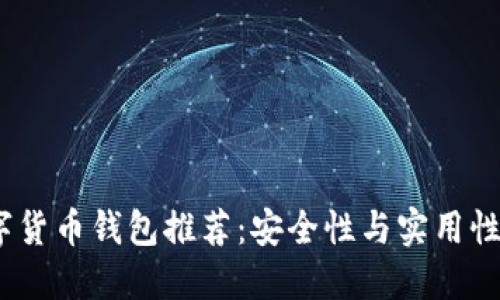 2023年数字货币钱包推荐：安全性与实用性的完美结合