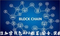 2023年最佳加密钱包APP推荐：安全、便捷、功能全