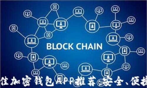 
2023年最佳加密钱包APP推荐：安全、便捷、功能全面