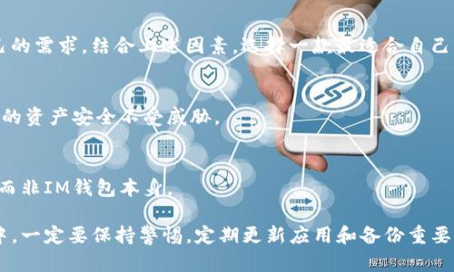   IM钱包苹果手机下载指南：解决安装问题与使用技巧 / 

 guanjianci IM钱包, 苹果手机, 下载问题, 应用安装 /guanjianci 

IM钱包（IM Wallet）是一个多功能数字资产管理工具，为用户提供了便捷的虚拟货币存储与交易服务。然而，一些苹果用户在下载该应用时遇到了一些问题。本文将全方位解析IM钱包苹果手机下载不了的原因，以及解决方案与使用技巧，帮助用户顺利安装并使用IM钱包。

IM钱包是什么？
IM钱包是一个支持多种数字资产（如比特币、以太坊等）和代币的全能型钱包。它不仅提供安全的资产存储，还具备数字货币的发送、接收、兑换等功能。IM钱包的用户界面简洁，操作方便，非常适合数字货币的新手用户。

苹果手机下载IM钱包遇到的常见问题
许多苹果用户在尝试下载IM钱包时，可能会遇到以下几种常见问题：
ul
    liApp Store中找不到IM钱包。/li
    li下载过程中出现错误提示。/li
    li安装后无法正常启动应用。/li
    li与Apple设备的兼容性问题。/li
/ul

下载IM钱包时可能遇到的问题分析
以下是导致苹果用户无法成功下载IM钱包的可能原因：

h4一、地区限制/h4
有些应用在特定地区的App Store中不可用。这可能是因为开发者限制了应用的分发，或者由于当地法律法规的限制。用户可以尝试切换到其他地区的Apple ID，或寻找其他下载渠道。

h4二、App Store缓存问题/h4
如果App Store的缓存出现问题，可能会导致某些应用无法下载。可以尝试重启设备，或者清除App Store的缓存，重新尝试下载。

h4三、设备系统版本不兼容/h4
IM钱包可能需要特定的iOS版本才能正常运行。如果您的设备系统版本较低，就无法下载到最新版本的IM钱包应用。查看应用的系统要求，确保设备已更新到兼容的版本。

h4四、网络问题/h4
下载应用需要稳定的网络连接。如果网络不稳定或速度太慢，可能会造成下载失败。尝试在不同的Wi-Fi环境下下载，或重启路由器，确保信号良好。

IM钱包的安装及使用方法
安装IM钱包实际上是一个简单的过程，以下为具体步骤：

h4步骤一：前往App Store/h4
打开您的苹果设备，点击App Store图标，进入应用商店界面。

h4步骤二：搜索IM钱包/h4
在App Store的搜索栏中输入“IM钱包”或“IM Wallet”，然后点击搜索。

h4步骤三：下载应用/h4
找到IM钱包应用后，点击下载按钮。如果您尚未登录Apple ID，请输入相关信息进行登录。

h4步骤四：安装应用/h4
下载完成后，应用会自动安装到您的设备上。可以在主屏幕上找到IM钱包的图标。

h4步骤五：注册或登录/h4
点击IM钱包图标后，您可以选择创建新账户或使用已有账户登录。根据提示输入必要的信息，完成注册过程。

如何解决IM钱包使用中的常见问题
在使用IM钱包的过程中，用户可能会遇到多种问题。以下是一些可能的解决方案：

h4一、无法登录账户/h4
如果您在登录IM钱包时遇到问题，首先确认您输入的账户名和密码是正确的。如果忘记密码，可以通过密码重置功能进行找回。

h4二、交易失败/h4
若在进行交易时出现失败的情况，请检查您的网络状态是否正常，并确认您的账户中有足够的余额。此外，注意确保输入的金额和收款地址的准确性。

h4三、钱包恢复问题/h4
如果更换设备或需要恢复钱包，请确保您保存好助记词或私钥。这是恢复账户的唯一方式。

h4四、应用崩溃或闪退问题/h4
如果IM钱包应用出现崩溃，尝试通过清除应用缓存或重新安装应用来解决。还可以检查设备是否有可用的系统更新。

IM钱包的安全性与隐私保护
使用数字钱包时，安全性是用户最为关心的问题。IM钱包在安全性上采取了一系列措施：

h4一、加密技术/h4
IM钱包采用高强度的数据加密技术，确保用户的资产信息与交易记录不被泄露。任何交易信息都经过严格的加密处理，保护用户的隐私。

h4二、双重认证/h4
为了进一步提高安全性，用户可以启用双重认证。在进行敏感操作时，系统会要求输入额外的安全码，即使账户信息被盗，黑客也很难进行非法操作。

h4三、助记词保护/h4
IM钱包使用助记词作为备份机制，确保即使在设备丢失或损坏的情况下，用户仍可以通过助记词恢复账户。用户需妥善保管助记词，不轻易透露给他人。

h4四、定期更新/h4
IM钱包团队会定期推出更新，以修复安全漏洞并增强功能。用户应保持应用为最新版，以获得最佳的使用体验与安全保障。

相关问题探讨

h41. IM钱包与其他钱包相比，有哪些优势？/h4
IM钱包相较与其他钱包的优势主要体现在易用性、支持的币种、以及安全性。IM钱包拥有简洁的用户界面，使得新手用户也能快速上手。同时，IM钱包支持多种数字资产，可以满足用户的多元化需求。此外，IM钱包的安全措施相对较为全面，确保用户的资产安全。

h42. 如何选择适合自己的数字资产钱包？/h4
选择数字资产钱包时，应考虑以下几个方面：安全性、用户界面友好程度、支持的币种、以及团队的信誉度。根据自己的需求，结合上述因素，选择一款最适合自己的钱包。

h43. 数字资产钱包的安全保障措施有哪些？/h4
数字资产钱包的安全保障措施包括但不限于：数据加密、双重认证、多签名技术、助记词备份等。这些措施确保用户的资产安全不受威胁。

h44. 使用IM钱包需要支付费用吗？/h4
IM钱包本身是免费的，但用户在进行链上交易时，仍需支付网络手续费。这些手续费通常是由区块链网络收取的，而非IM钱包本身。

通过本篇文章，希望能够帮助您理解IM钱包在苹果设备上的下载安装问题，及其使用技巧与安全性。在使用过程中，一定要保持警惕，定期更新应用和备份重要信息，保障您的数字资产安全。