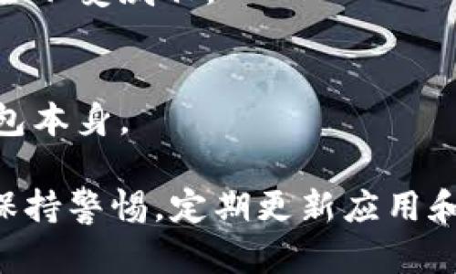   IM钱包苹果手机下载指南：解决安装问题与使用技巧 / 

 guanjianci IM钱包, 苹果手机, 下载问题, 应用安装 /guanjianci 

IM钱包（IM Wallet）是一个多功能数字资产管理工具，为用户提供了便捷的虚拟货币存储与交易服务。然而，一些苹果用户在下载该应用时遇到了一些问题。本文将全方位解析IM钱包苹果手机下载不了的原因，以及解决方案与使用技巧，帮助用户顺利安装并使用IM钱包。

IM钱包是什么？
IM钱包是一个支持多种数字资产（如比特币、以太坊等）和代币的全能型钱包。它不仅提供安全的资产存储，还具备数字货币的发送、接收、兑换等功能。IM钱包的用户界面简洁，操作方便，非常适合数字货币的新手用户。

苹果手机下载IM钱包遇到的常见问题
许多苹果用户在尝试下载IM钱包时，可能会遇到以下几种常见问题：
ul
    liApp Store中找不到IM钱包。/li
    li下载过程中出现错误提示。/li
    li安装后无法正常启动应用。/li
    li与Apple设备的兼容性问题。/li
/ul

下载IM钱包时可能遇到的问题分析
以下是导致苹果用户无法成功下载IM钱包的可能原因：

h4一、地区限制/h4
有些应用在特定地区的App Store中不可用。这可能是因为开发者限制了应用的分发，或者由于当地法律法规的限制。用户可以尝试切换到其他地区的Apple ID，或寻找其他下载渠道。

h4二、App Store缓存问题/h4
如果App Store的缓存出现问题，可能会导致某些应用无法下载。可以尝试重启设备，或者清除App Store的缓存，重新尝试下载。

h4三、设备系统版本不兼容/h4
IM钱包可能需要特定的iOS版本才能正常运行。如果您的设备系统版本较低，就无法下载到最新版本的IM钱包应用。查看应用的系统要求，确保设备已更新到兼容的版本。

h4四、网络问题/h4
下载应用需要稳定的网络连接。如果网络不稳定或速度太慢，可能会造成下载失败。尝试在不同的Wi-Fi环境下下载，或重启路由器，确保信号良好。

IM钱包的安装及使用方法
安装IM钱包实际上是一个简单的过程，以下为具体步骤：

h4步骤一：前往App Store/h4
打开您的苹果设备，点击App Store图标，进入应用商店界面。

h4步骤二：搜索IM钱包/h4
在App Store的搜索栏中输入“IM钱包”或“IM Wallet”，然后点击搜索。

h4步骤三：下载应用/h4
找到IM钱包应用后，点击下载按钮。如果您尚未登录Apple ID，请输入相关信息进行登录。

h4步骤四：安装应用/h4
下载完成后，应用会自动安装到您的设备上。可以在主屏幕上找到IM钱包的图标。

h4步骤五：注册或登录/h4
点击IM钱包图标后，您可以选择创建新账户或使用已有账户登录。根据提示输入必要的信息，完成注册过程。

如何解决IM钱包使用中的常见问题
在使用IM钱包的过程中，用户可能会遇到多种问题。以下是一些可能的解决方案：

h4一、无法登录账户/h4
如果您在登录IM钱包时遇到问题，首先确认您输入的账户名和密码是正确的。如果忘记密码，可以通过密码重置功能进行找回。

h4二、交易失败/h4
若在进行交易时出现失败的情况，请检查您的网络状态是否正常，并确认您的账户中有足够的余额。此外，注意确保输入的金额和收款地址的准确性。

h4三、钱包恢复问题/h4
如果更换设备或需要恢复钱包，请确保您保存好助记词或私钥。这是恢复账户的唯一方式。

h4四、应用崩溃或闪退问题/h4
如果IM钱包应用出现崩溃，尝试通过清除应用缓存或重新安装应用来解决。还可以检查设备是否有可用的系统更新。

IM钱包的安全性与隐私保护
使用数字钱包时，安全性是用户最为关心的问题。IM钱包在安全性上采取了一系列措施：

h4一、加密技术/h4
IM钱包采用高强度的数据加密技术，确保用户的资产信息与交易记录不被泄露。任何交易信息都经过严格的加密处理，保护用户的隐私。

h4二、双重认证/h4
为了进一步提高安全性，用户可以启用双重认证。在进行敏感操作时，系统会要求输入额外的安全码，即使账户信息被盗，黑客也很难进行非法操作。

h4三、助记词保护/h4
IM钱包使用助记词作为备份机制，确保即使在设备丢失或损坏的情况下，用户仍可以通过助记词恢复账户。用户需妥善保管助记词，不轻易透露给他人。

h4四、定期更新/h4
IM钱包团队会定期推出更新，以修复安全漏洞并增强功能。用户应保持应用为最新版，以获得最佳的使用体验与安全保障。

相关问题探讨

h41. IM钱包与其他钱包相比，有哪些优势？/h4
IM钱包相较与其他钱包的优势主要体现在易用性、支持的币种、以及安全性。IM钱包拥有简洁的用户界面，使得新手用户也能快速上手。同时，IM钱包支持多种数字资产，可以满足用户的多元化需求。此外，IM钱包的安全措施相对较为全面，确保用户的资产安全。

h42. 如何选择适合自己的数字资产钱包？/h4
选择数字资产钱包时，应考虑以下几个方面：安全性、用户界面友好程度、支持的币种、以及团队的信誉度。根据自己的需求，结合上述因素，选择一款最适合自己的钱包。

h43. 数字资产钱包的安全保障措施有哪些？/h4
数字资产钱包的安全保障措施包括但不限于：数据加密、双重认证、多签名技术、助记词备份等。这些措施确保用户的资产安全不受威胁。

h44. 使用IM钱包需要支付费用吗？/h4
IM钱包本身是免费的，但用户在进行链上交易时，仍需支付网络手续费。这些手续费通常是由区块链网络收取的，而非IM钱包本身。

通过本篇文章，希望能够帮助您理解IM钱包在苹果设备上的下载安装问题，及其使用技巧与安全性。在使用过程中，一定要保持警惕，定期更新应用和备份重要信息，保障您的数字资产安全。