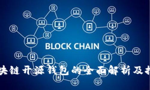 区块链开源钱包的全面解析及推荐